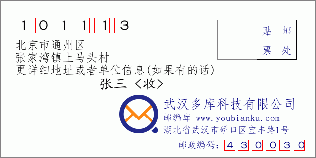 邮编信封：邮政编码101113-北京市通州区-张家湾镇上马头村