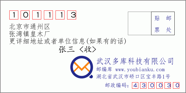 邮编信封：邮政编码101113-北京市通州区-张湾镇皇木厂