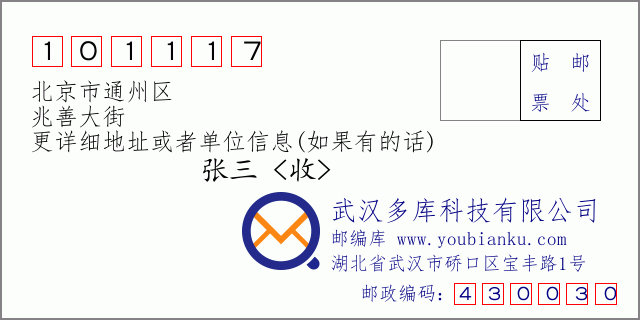 邮编信封：邮政编码101117-北京市通州区-兆善大街