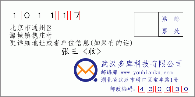 邮编信封：邮政编码101117-北京市通州区-潞城镇魏庄村