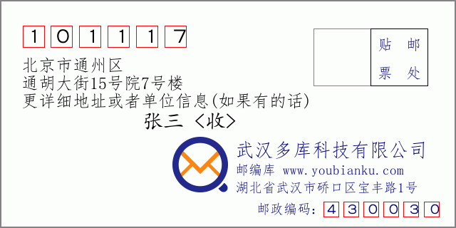 邮编信封：邮政编码101117-北京市通州区-通胡大街15号院7号楼