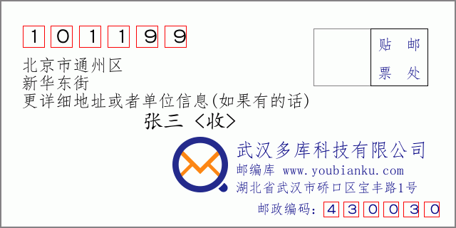 郵編信封：郵政編碼101199-北京市通州區-新華東街
