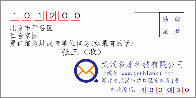 邮编信封：邮政编码101200-北京市平谷区-仁合家园