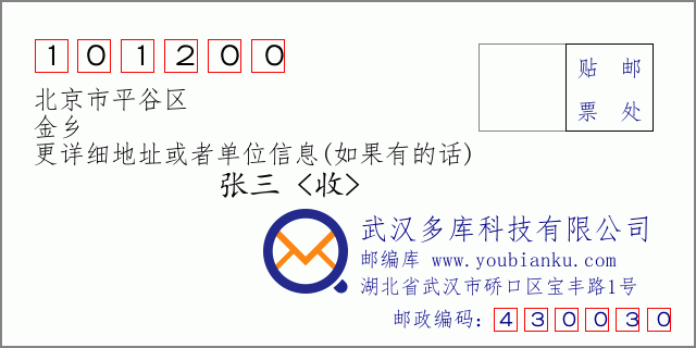 郵編信封：郵政編碼101200-北京市平谷區-金鄉