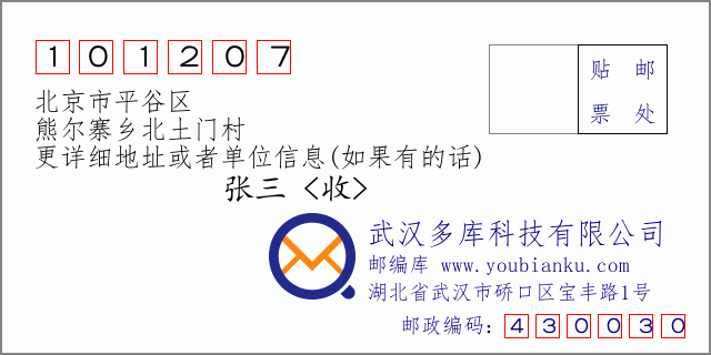 邮编信封：邮政编码101207-北京市平谷区-熊尔寨乡北土门村