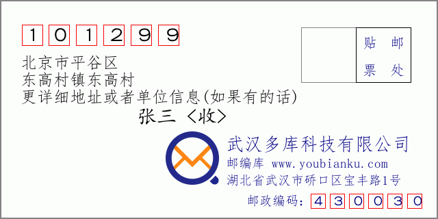邮编信封：邮政编码101299-北京市平谷区-东高村镇东高村