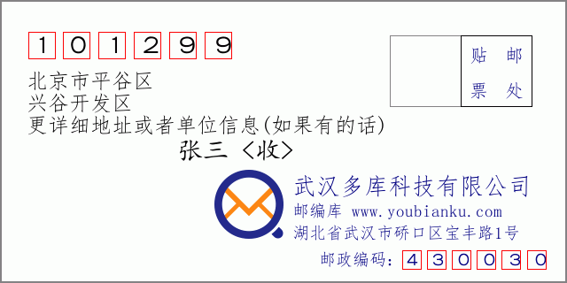 邮编信封：邮政编码101299-北京市平谷区-兴谷开发区