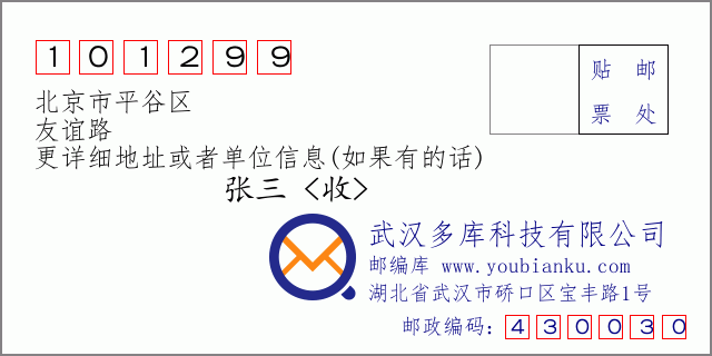 郵編信封：郵政編碼101299-北京市平谷區-友誼路