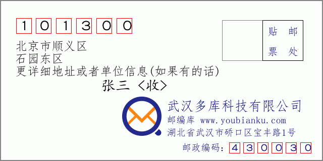 邮编信封：邮政编码101300-北京市顺义区-石园东区