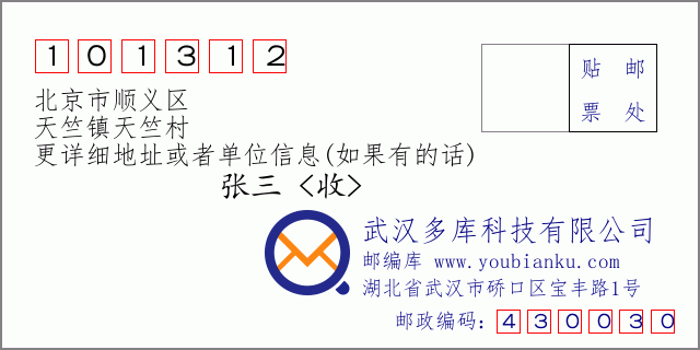邮编信封：邮政编码101312-北京市顺义区-天竺镇天竺村