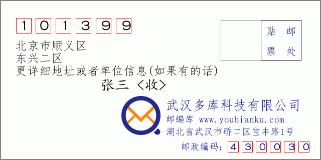 邮编信封：邮政编码101399-北京市顺义区-东兴二区