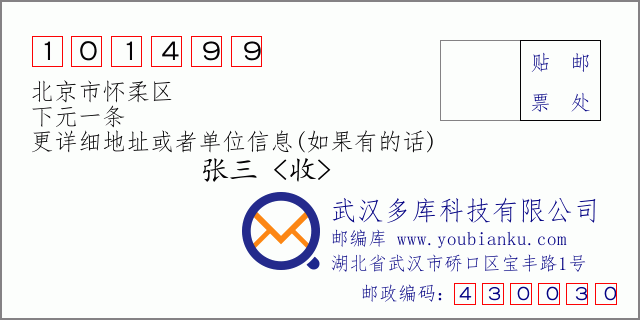 邮编信封：邮政编码101499-北京市怀柔区-下元一条