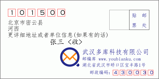 邮编信封：邮政编码101500-北京市密云县-河西