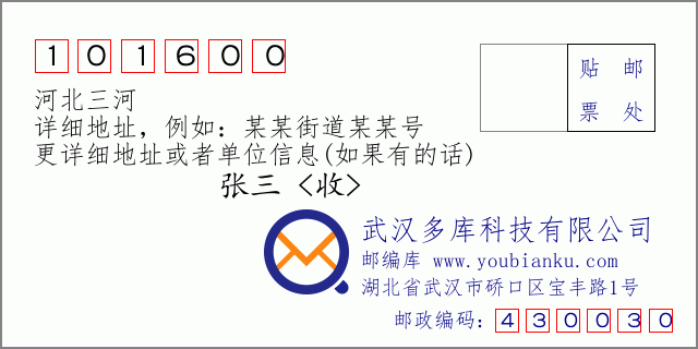 郵編信封：郵政編碼101600-河北三河