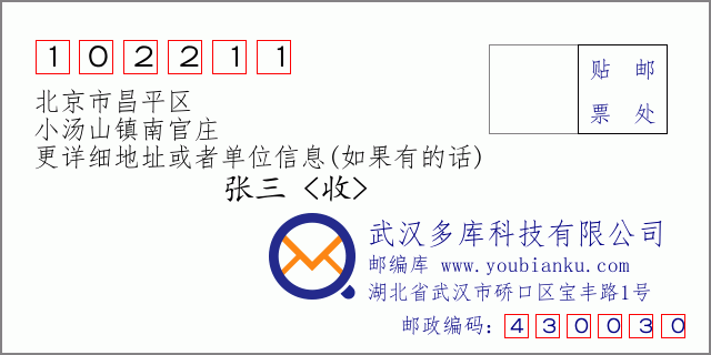 邮编信封：邮政编码102211-北京市昌平区-小汤山镇南官庄