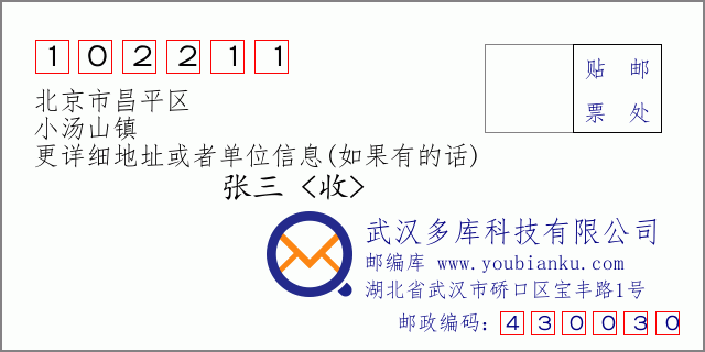 邮编信封：邮政编码102211-北京市昌平区-小汤山镇
