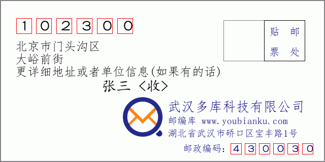 邮编信封：邮政编码102300-北京市门头沟区-大峪前街