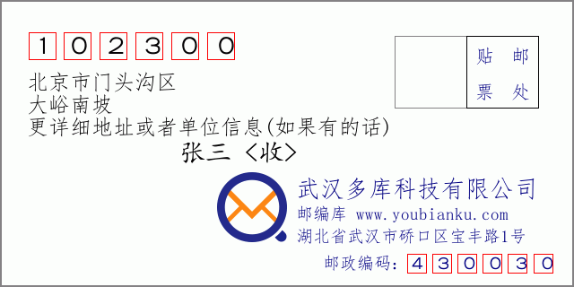 邮编信封：邮政编码102300-北京市门头沟区-大峪南坡