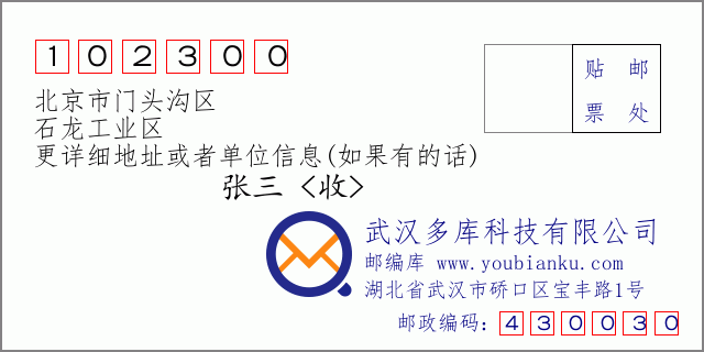 邮编信封：邮政编码102300-北京市门头沟区-石龙工业区