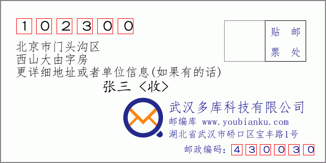 邮编信封：邮政编码102300-北京市门头沟区-西山大由字房