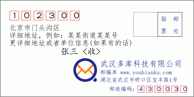 邮编信封：邮政编码102300-北京市门头沟区