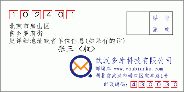 邮编信封：邮政编码102401-北京市房山区-良乡罗府街