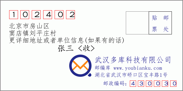 邮编信封：邮政编码102402-北京市房山区-窦店镇刘平庄村