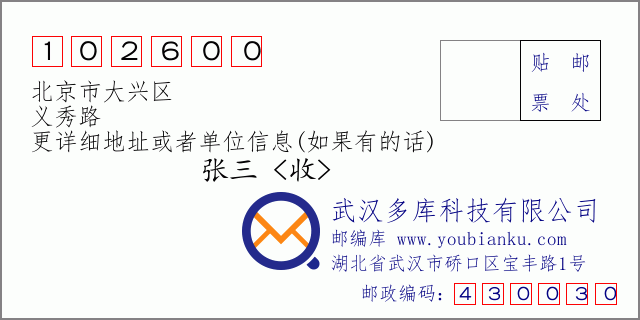 邮编信封：邮政编码102600-北京市大兴区-义秀路