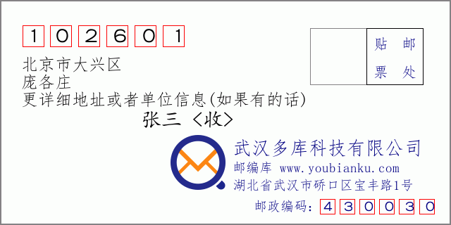 邮编信封：邮政编码102601-北京市大兴区-庞各庄