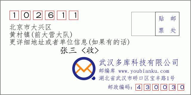 邮编信封：邮政编码102611-北京市大兴区-黄村镇(前大营大队)