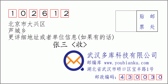 邮编信封：邮政编码102612-北京市大兴区-芦城乡