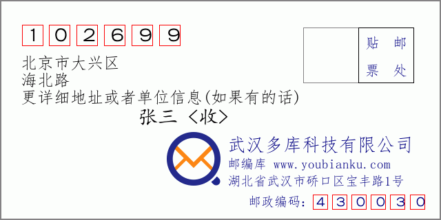 邮编信封：邮政编码102699-北京市大兴区-海北路