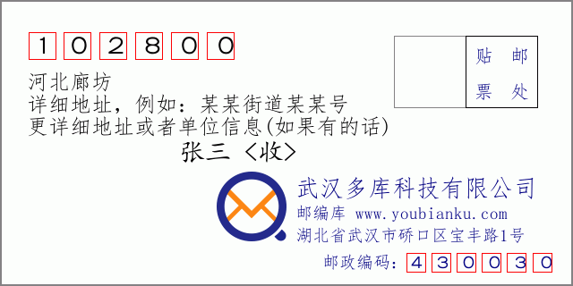 邮编信封：邮政编码102800-河北廊坊