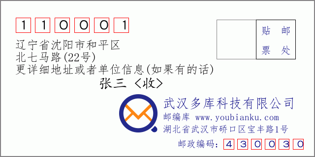 邮编信封：邮政编码110001-辽宁省沈阳市和平区-北七马路(22号)