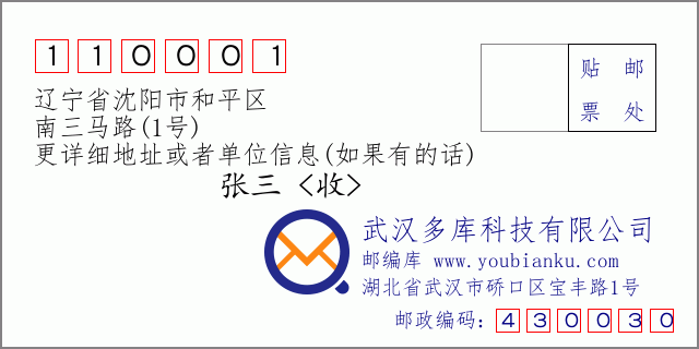 邮编信封：邮政编码110001-辽宁省沈阳市和平区-南三马路(1号)