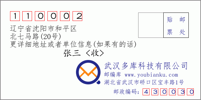 邮编信封：邮政编码110002-辽宁省沈阳市和平区-北七马路(20号)