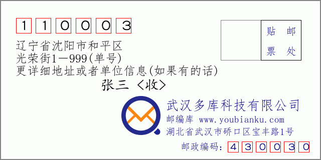 邮编信封：邮政编码110003-辽宁省沈阳市和平区-光荣街1－999(单号)
