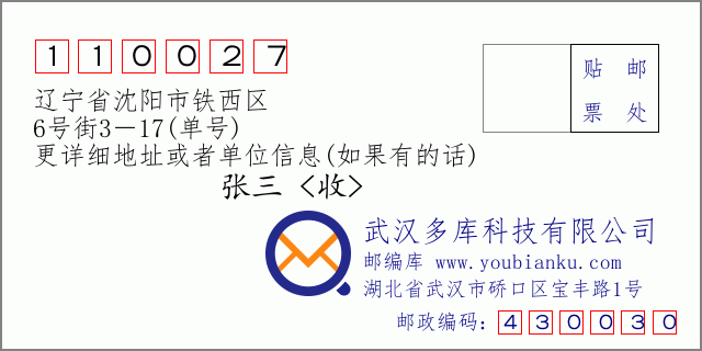 邮编信封：邮政编码110027-辽宁省沈阳市铁西区-6号街3－17(单号)