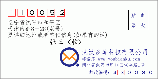 邮编信封：邮政编码110052-辽宁省沈阳市和平区-天津南街8－28(双号)