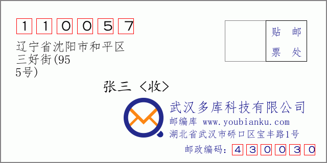 邮编信封：邮政编码110057-辽宁省沈阳市和平区-三好街(95-5号)