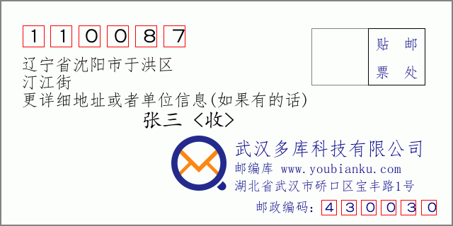 邮编信封：邮政编码110087-辽宁省沈阳市于洪区-汀江街