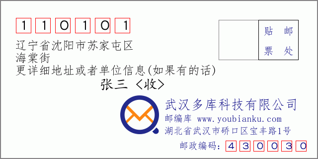 邮编信封：邮政编码110101-辽宁省沈阳市苏家屯区-海棠街