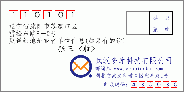邮编信封：邮政编码110101-辽宁省沈阳市苏家屯区-雪松东路8－2号