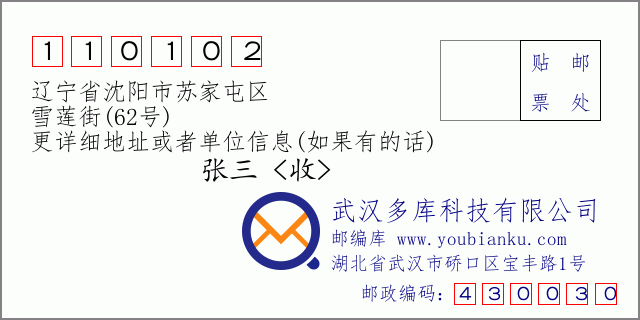 邮编信封：邮政编码110102-辽宁省沈阳市苏家屯区-雪莲街(62号)