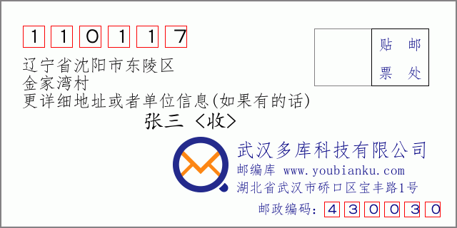 邮编信封：邮政编码110117-辽宁省沈阳市东陵区-金家湾村