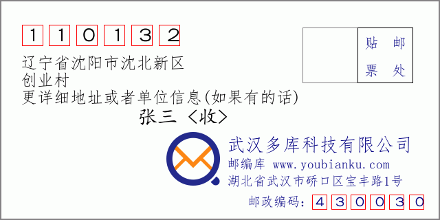 邮编信封：邮政编码110132-辽宁省沈阳市沈北新区-创业村