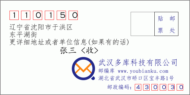邮编信封：邮政编码110150-辽宁省沈阳市于洪区-东平湖街