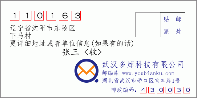邮编信封：邮政编码110163-辽宁省沈阳市东陵区-下马村