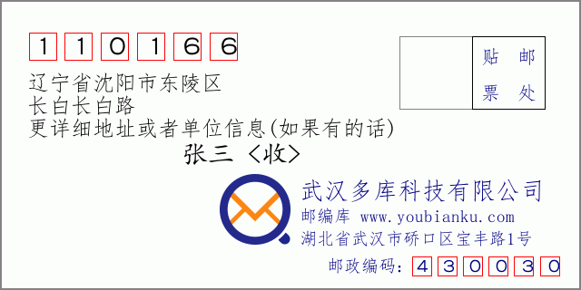 邮编信封：邮政编码110166-辽宁省沈阳市东陵区-长白长白路