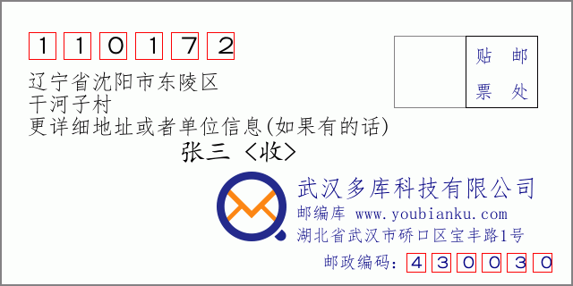 邮编信封：邮政编码110172-辽宁省沈阳市东陵区-干河子村